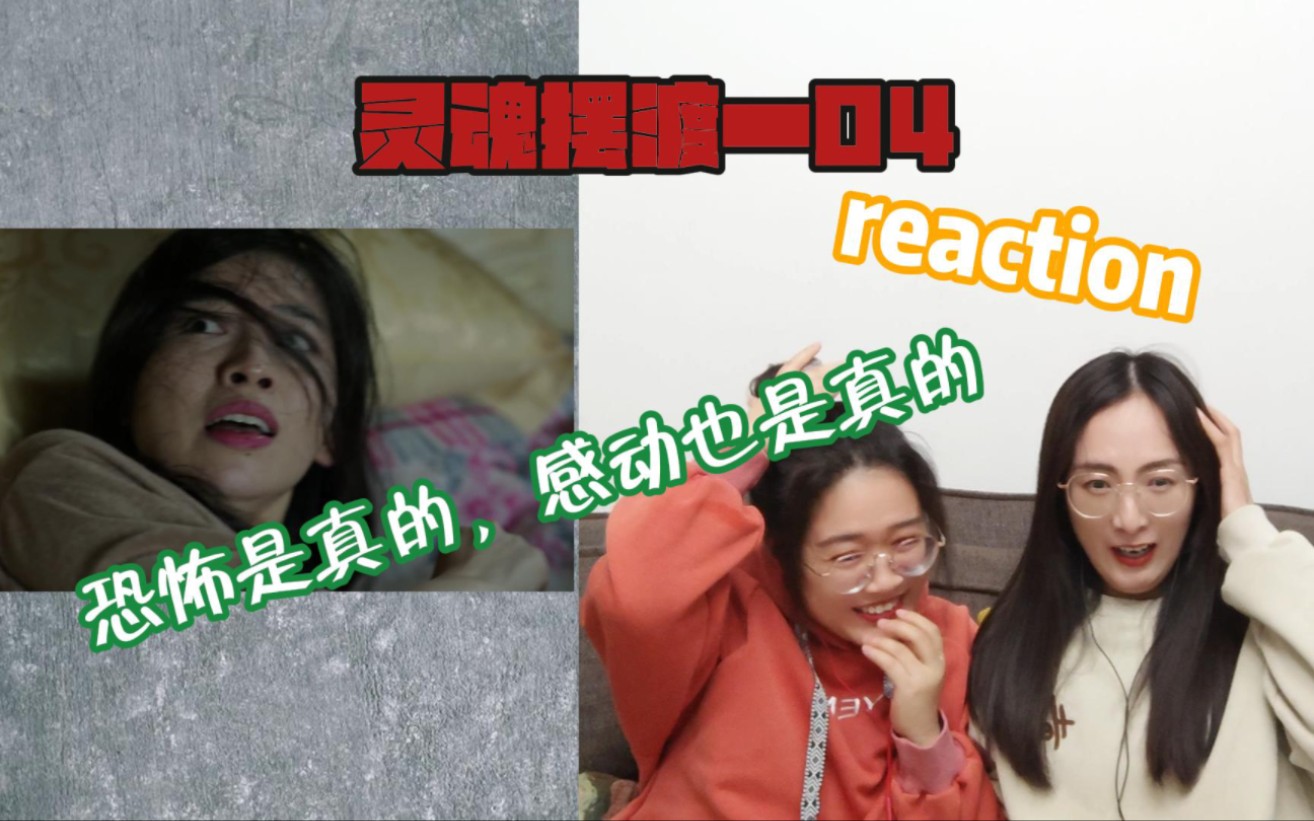 [图]【灵魂摆渡reaction】第4集 ｜ 一双绣花鞋