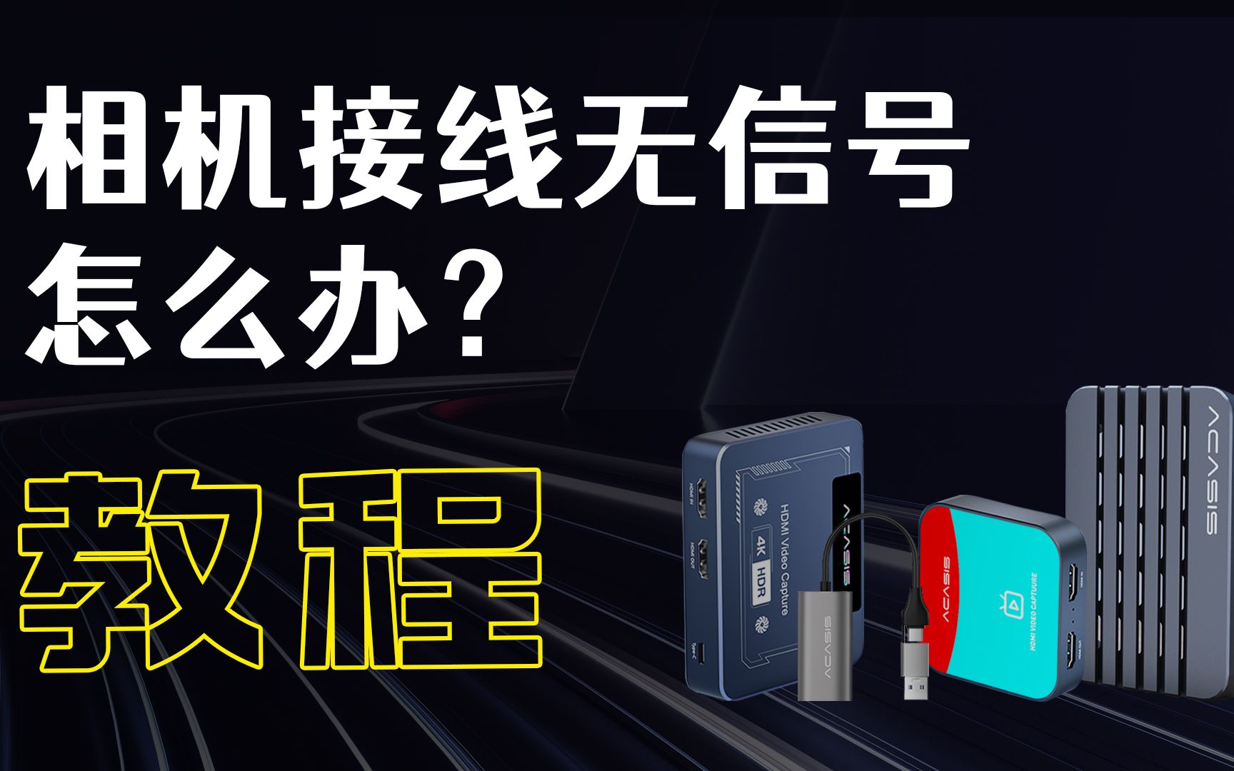 用相机连接采集卡,OBS显示无信号怎么办?【适合相机带货博主收藏】演示相机机型:索尼ZV-E10 采集卡机型:阿卡西斯VC-009Pro