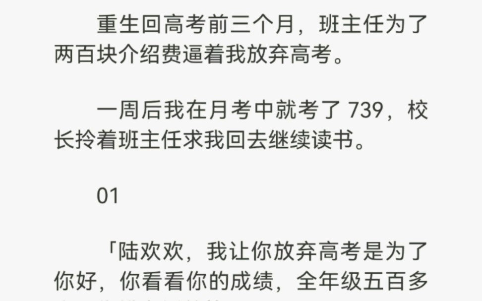 重生回高考前三个月,班主任为了两百块钱介绍费逼着我放弃高考.一周后我在月考中就考了739,校长拎着班主任求我回去继续读书……哔哩哔哩bilibili