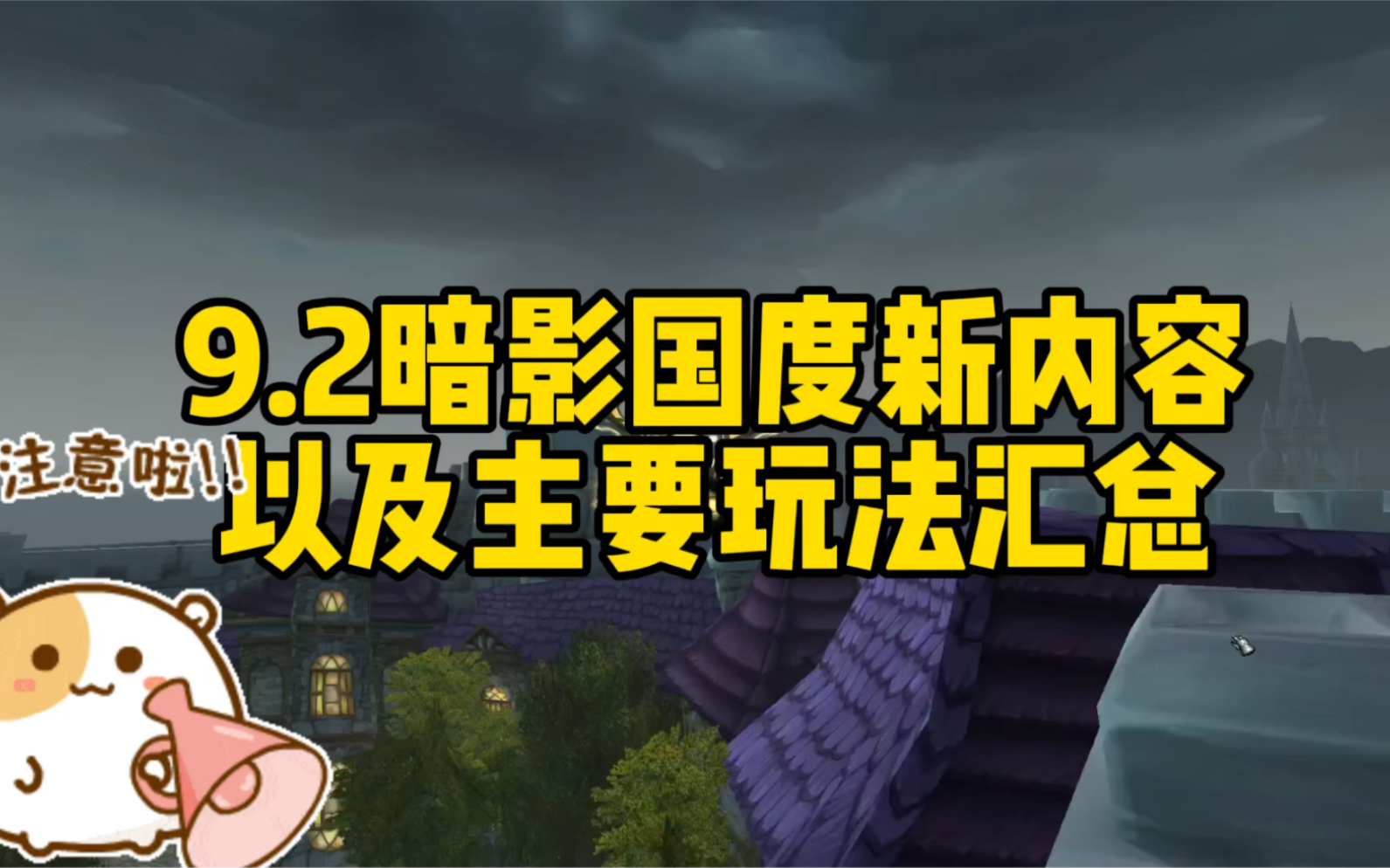 [图]魔兽世界_9.2永恒的终结上线以后有哪些新的玩法以及我们需要做些什么