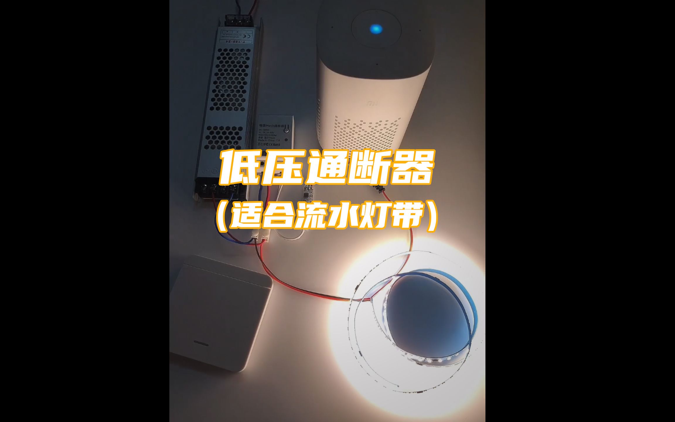 流水灯带通断器哔哩哔哩bilibili