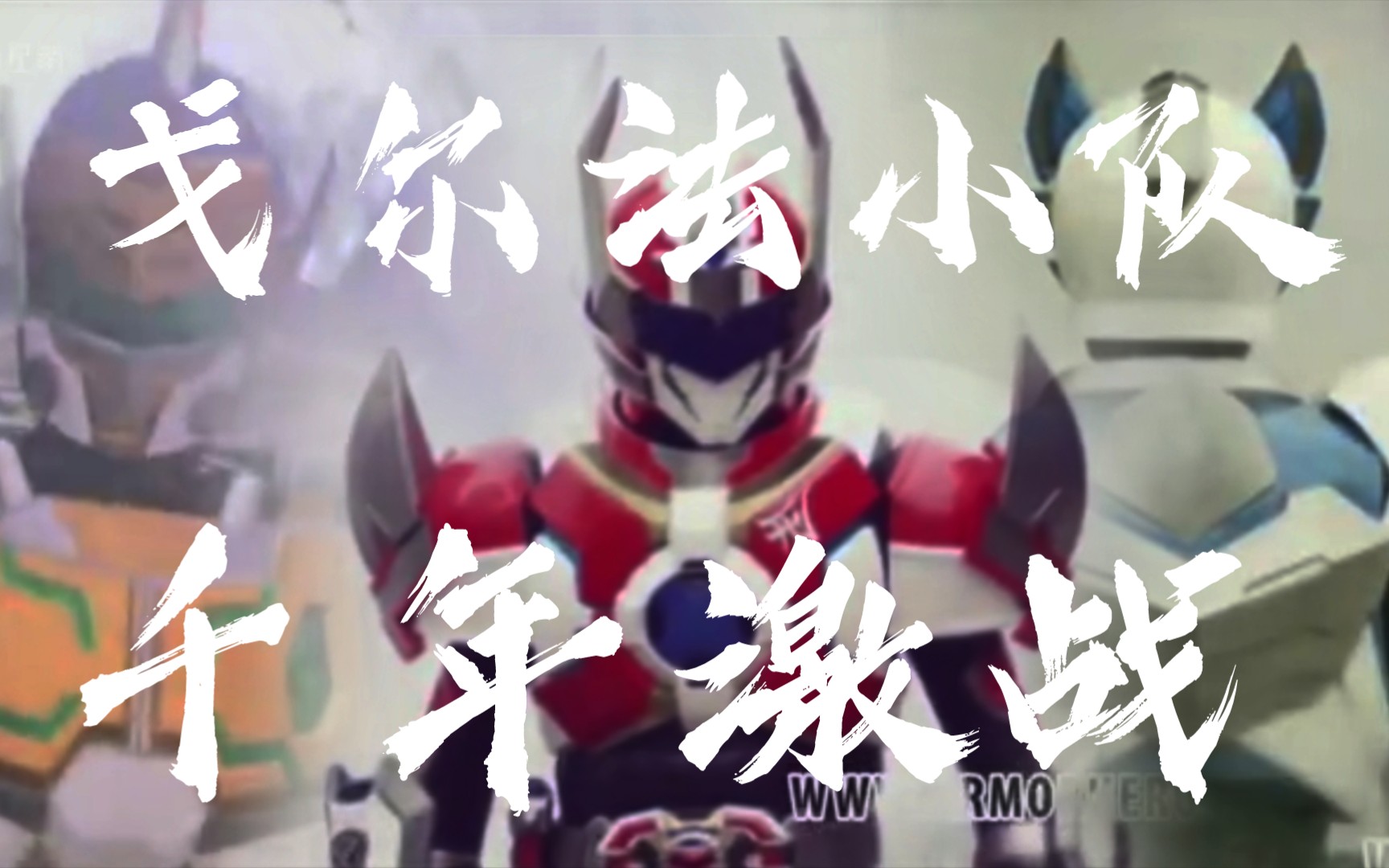 铠甲勇士刑天千年激战戈尔法小队纪念打斗向mad繁星银河危机召光明