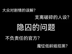 “隐囚的遗憾”——问题究竟出在哪？