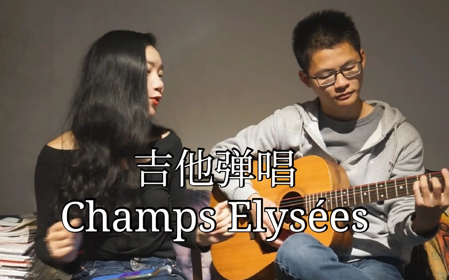 【法语歌】吉他弹唱Les ChampsElys㩥s香榭丽舍大街(法语中字)哔哩哔哩bilibili