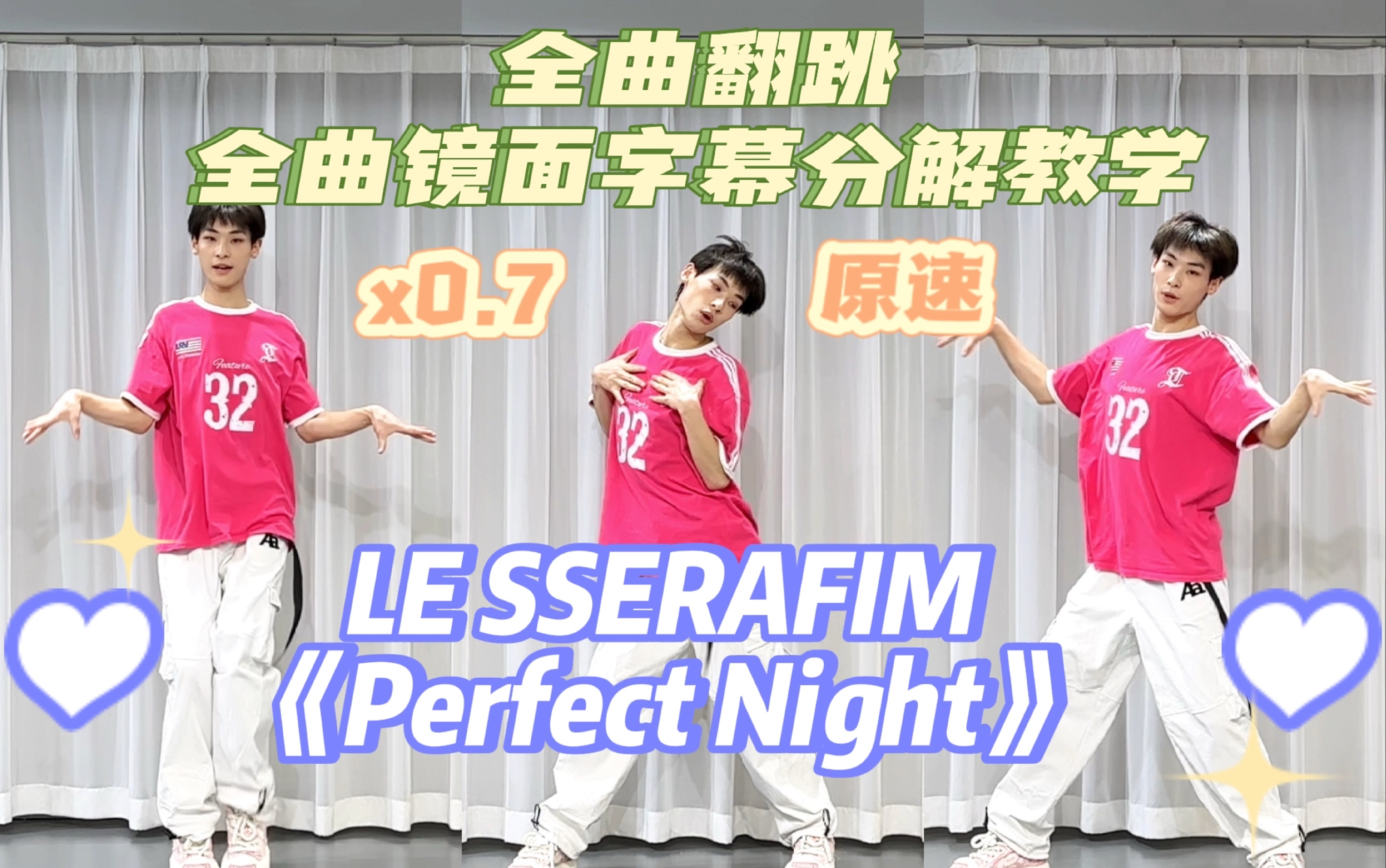 [图]【阿泽】LESSERAFIM《Perfect Night》全曲翻跳+全曲镜面字幕分解教学｜最爱的炽曲又+1了！！