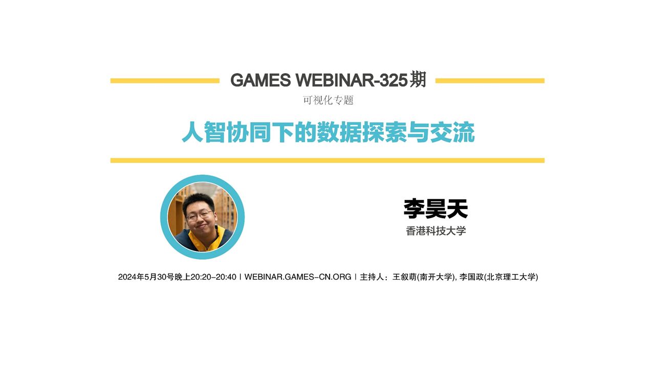 GAMES Webinar 325可视化专题李昊天研究生成长论坛:获奖论文的养成之路哔哩哔哩bilibili