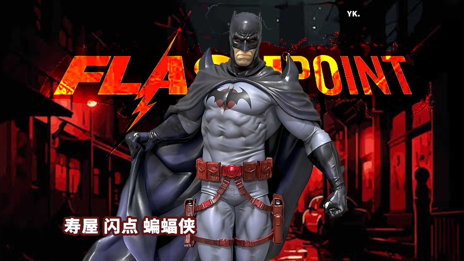 寿屋 闪点 蝙蝠侠
