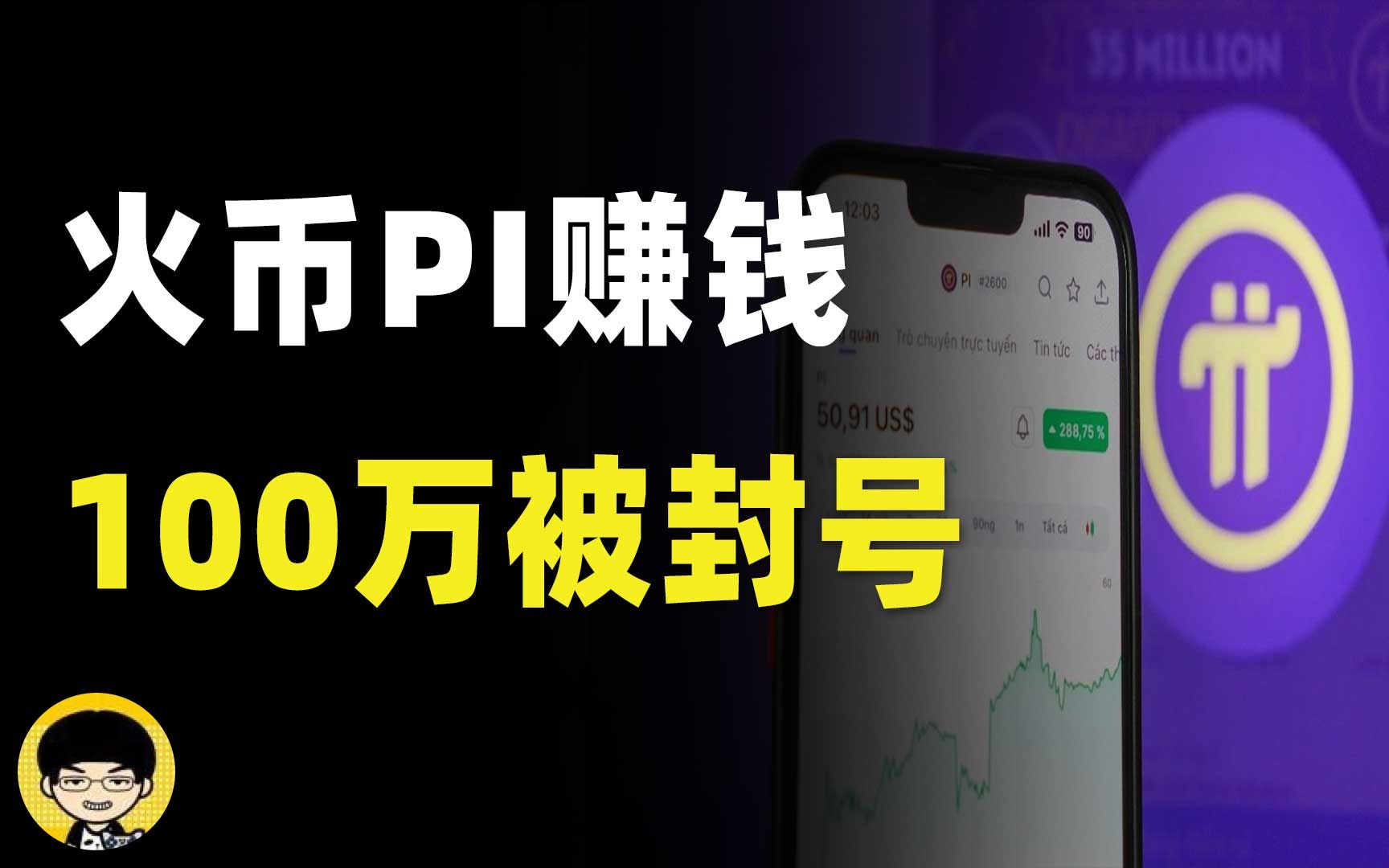 火币上PI赚了100多万被限制提币,huobi1天内资金净流出上亿孙宇晨割完韭菜准备跑路了?哔哩哔哩bilibili