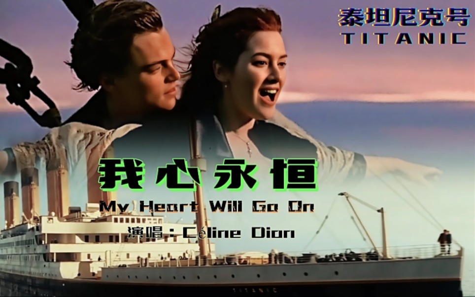 《我心永恒》泰坦尼克号主题曲,旋律凄美感人,男女主角至死不渝的爱情