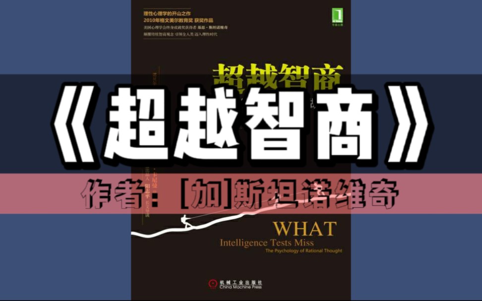 [图]《超越智商：为什么聪明人也会做蠢事》有声书｜心理学系列丛书