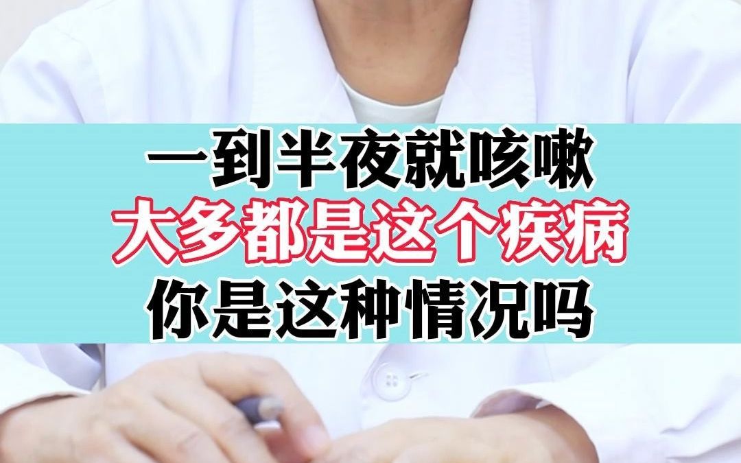 一到半夜就咳嗽大多都是这个疾病 你是这种情况吗