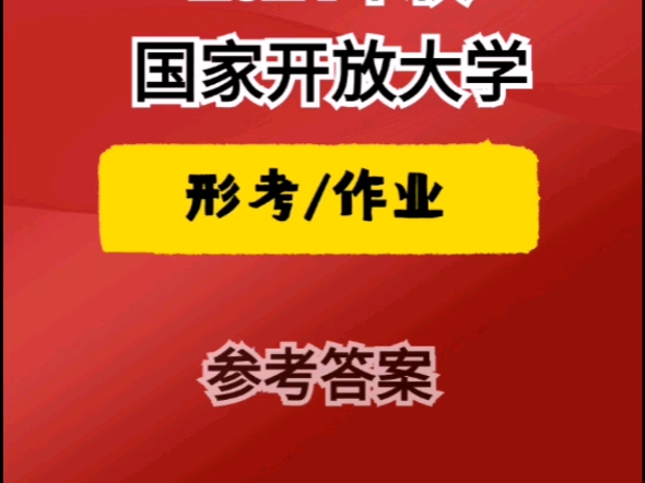 2024年秋国家开放大学形考作业参考答案揭秘!哔哩哔哩bilibili