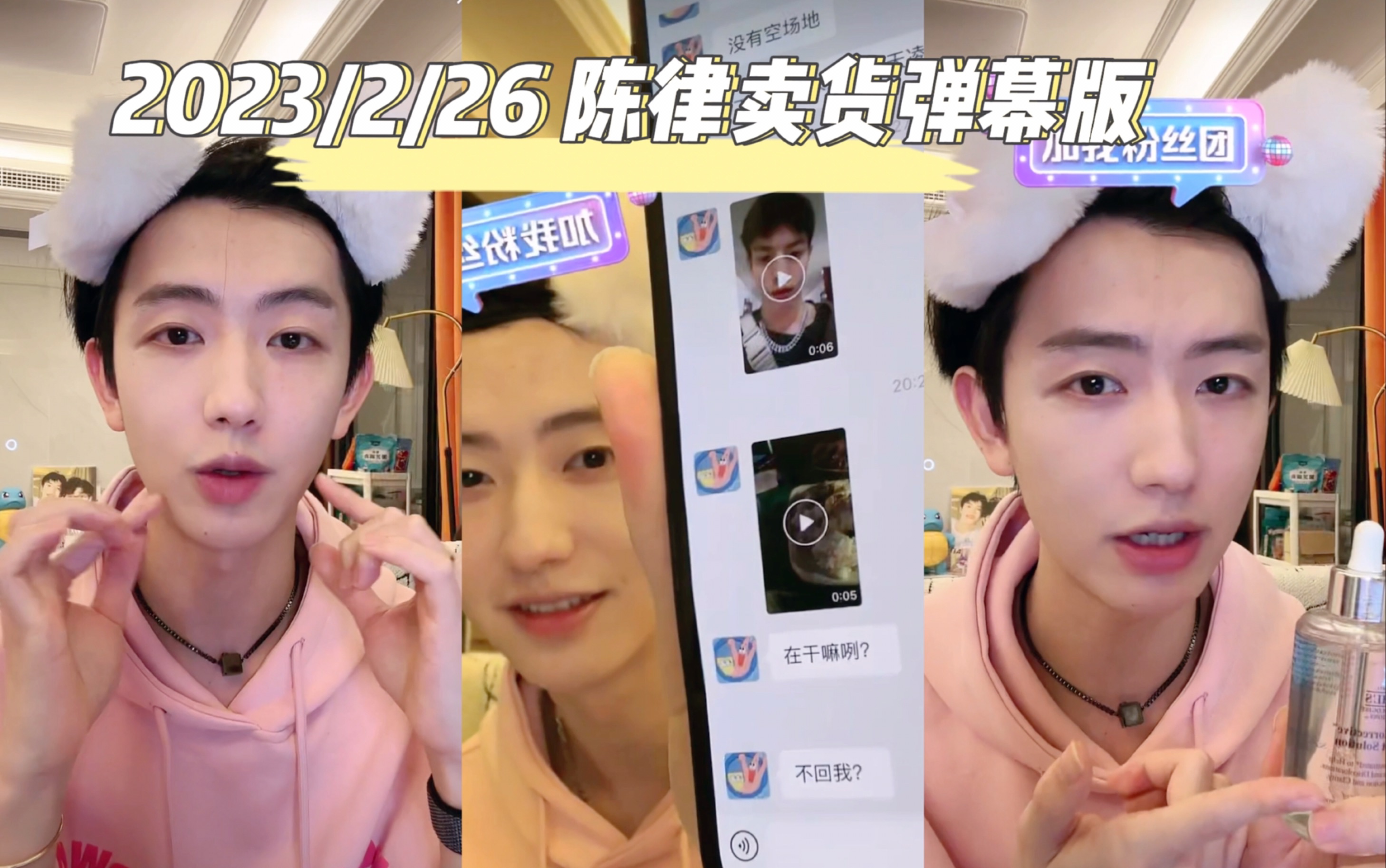 【聪律cp】刘聪/小肥肥 陈律2023/2/26 陈律卖货 清屏版