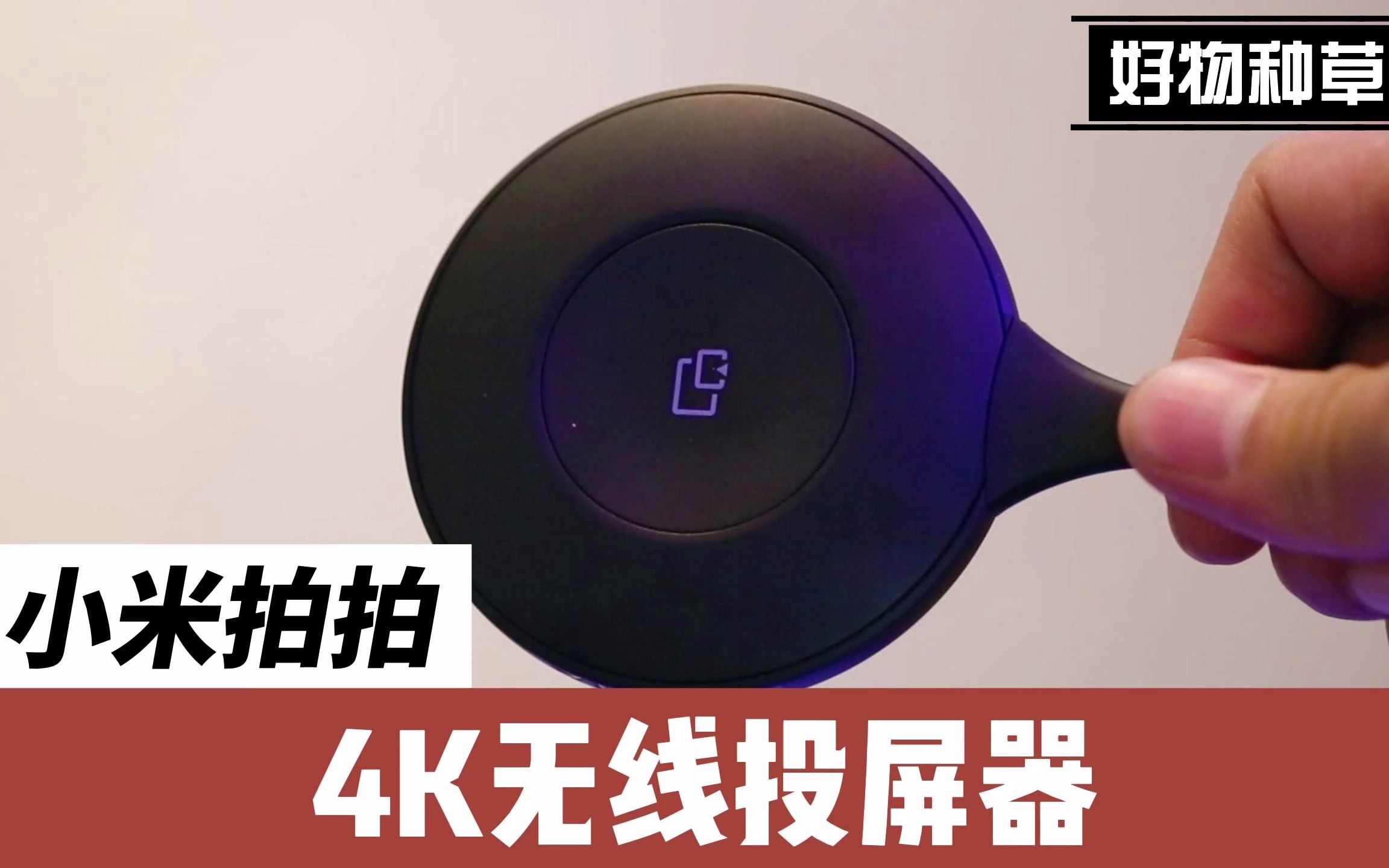 无线投屏免WiFi,小米拍拍4K投屏器哔哩哔哩bilibili