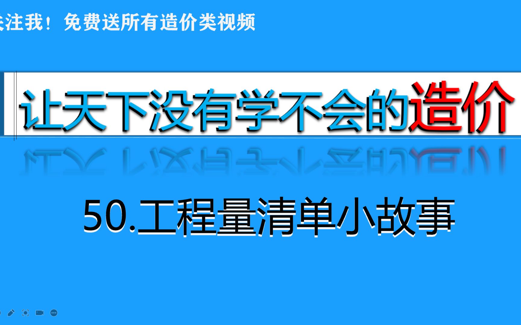 50.工程量清单小故事哔哩哔哩bilibili