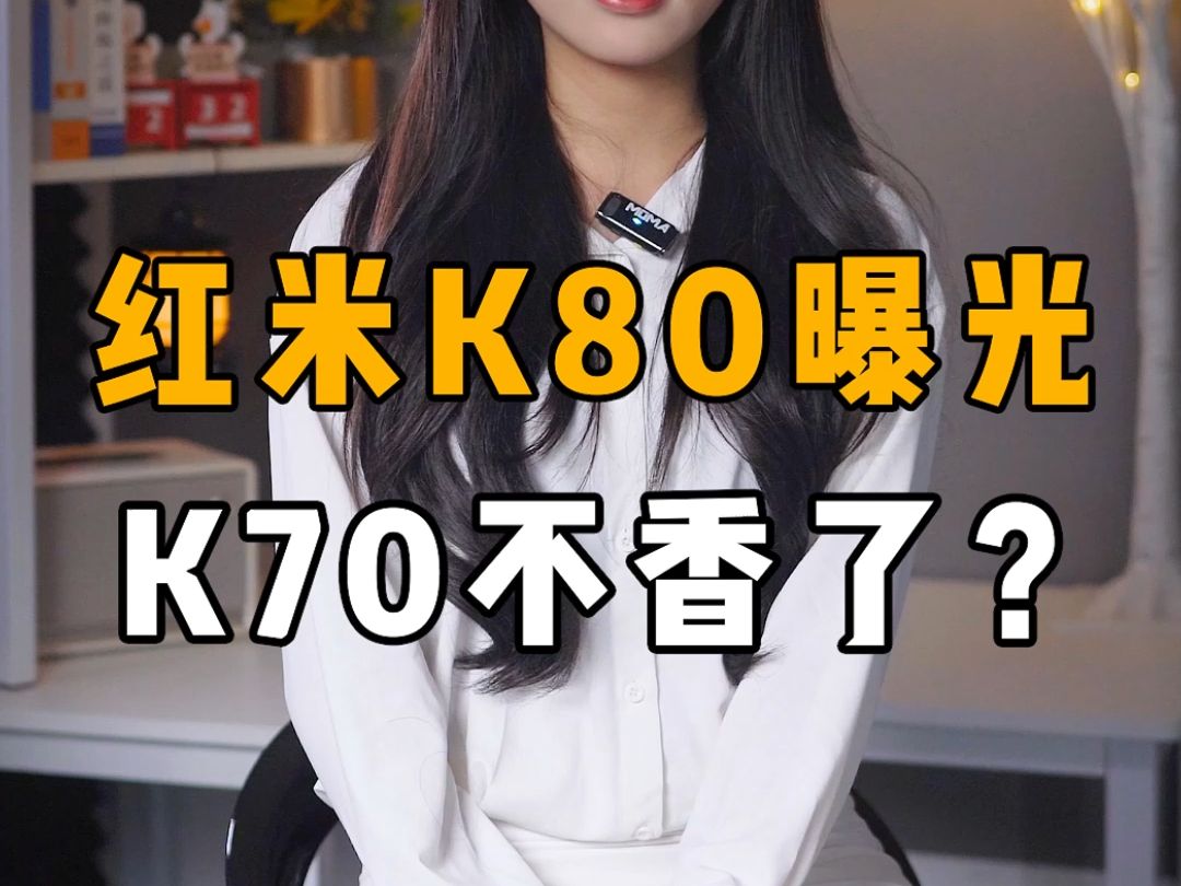 红米K80曝光,K70不香了?哔哩哔哩bilibili