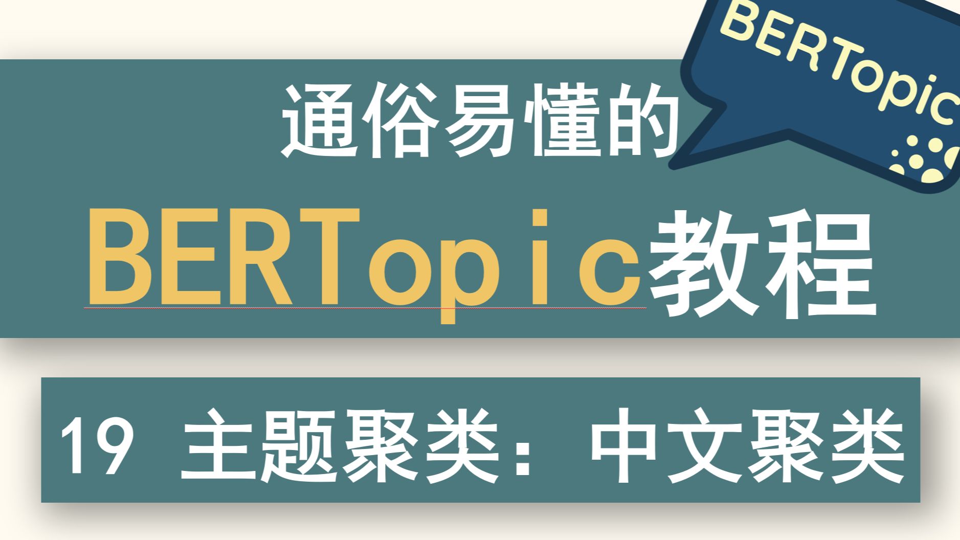 19 通俗易懂的BERTopic教程—主题聚类:处理中文聚类,jieba分词哔哩哔哩bilibili