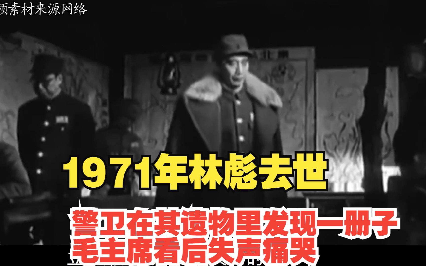 1971年林彪去世,警卫在其遗物里发现一册子,毛主席看后失声痛哭哔哩哔哩bilibili