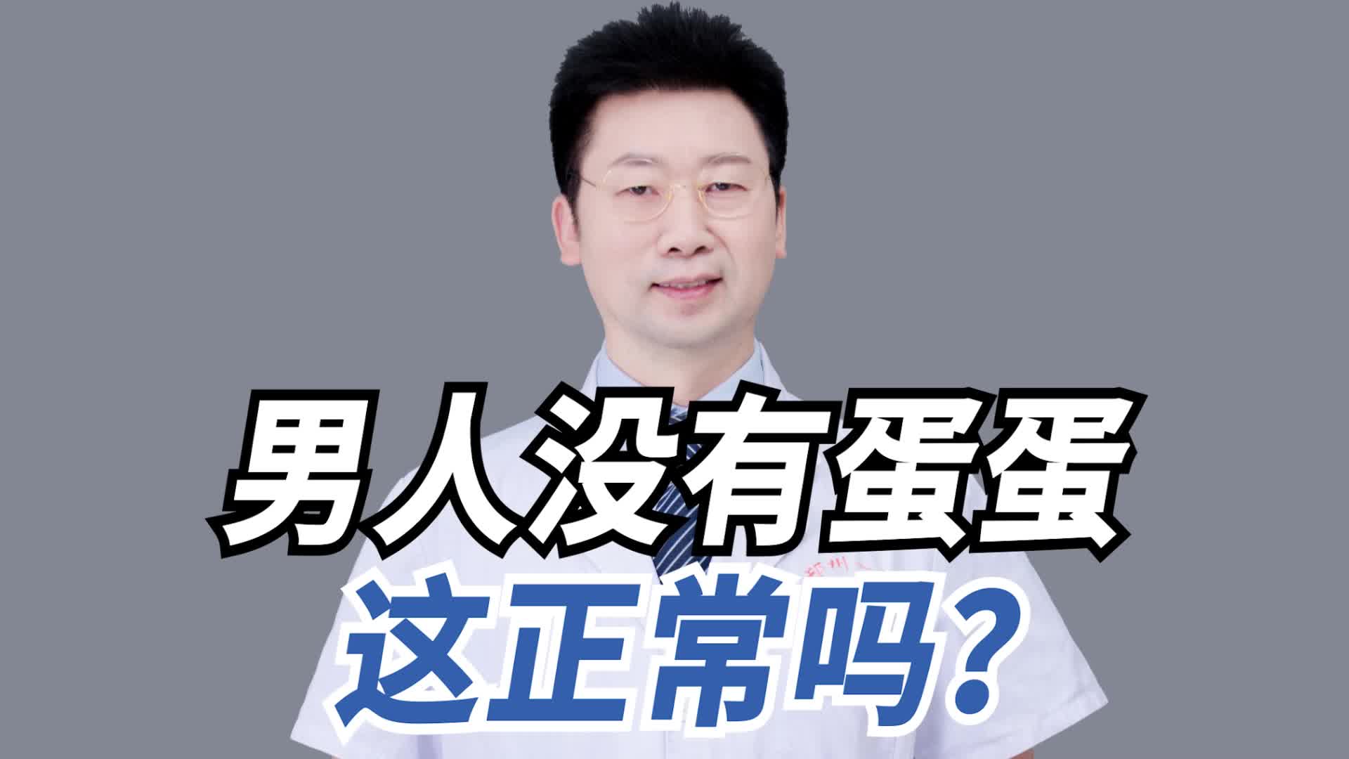 男人没有蛋蛋,这正常吗?