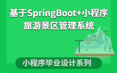基于springboot 微信小程序旅游景区管理系统 毕业设计