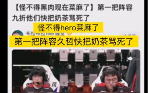 下载视频: K吧讨论：怪不得hero现在菜麻了，第一把阵容久哲他们快把奶茶骂死了