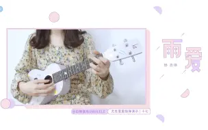 Download Video: 「海派甜心」片尾曲〈雨爱〉尤克里里指弹cover杨丞琳 白熊音乐ukulele乌克丽丽