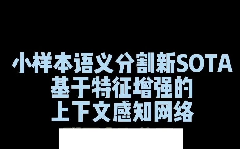 小样本语义分割新SOTA!基于特征增强的上下文感知网络哔哩哔哩bilibili