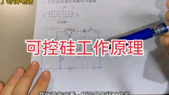 可控硅是什么神奇器件？理论+实验，通俗易懂科普电子原理