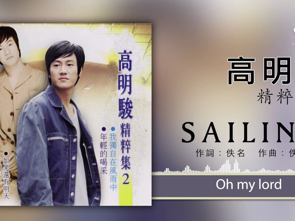 [图]高明骏 - Sailing