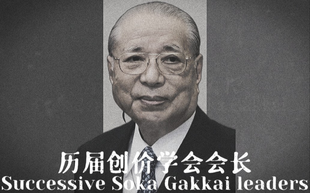 [图]历任创价学会会长的真实声音（1930-2021）