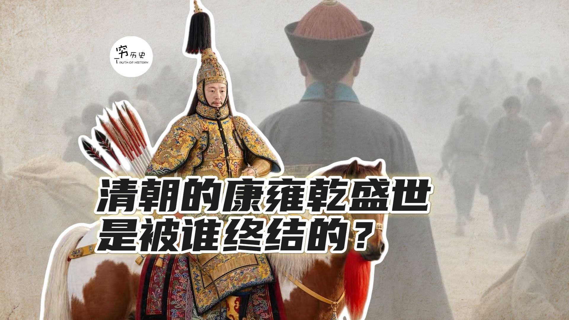 是谁终结了乾隆盛世？