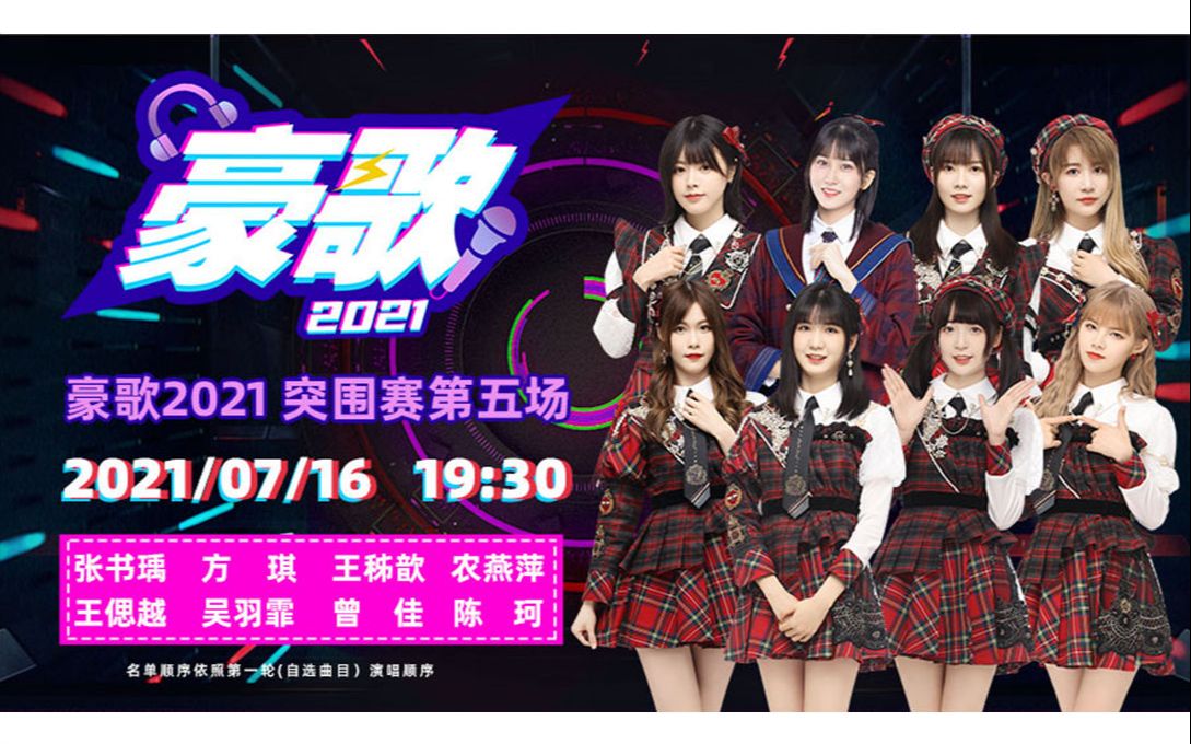 [图]【GNZ48】20210716《豪歌2021》突围赛第五场