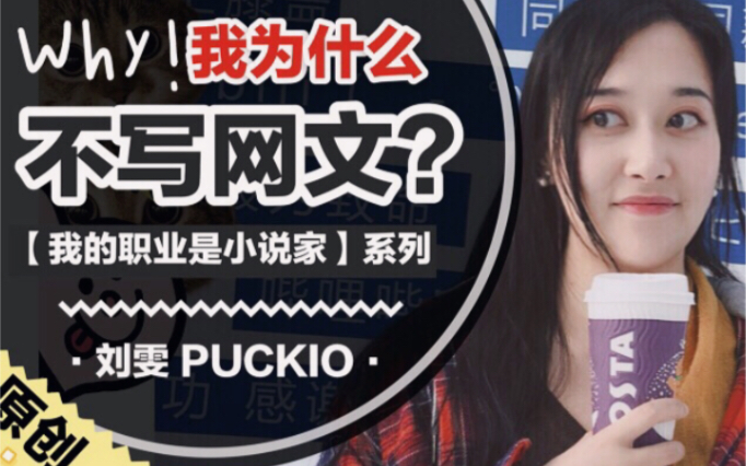 [图]我不写网文的3个理由!【我的职业是小说家】Puckio Talk