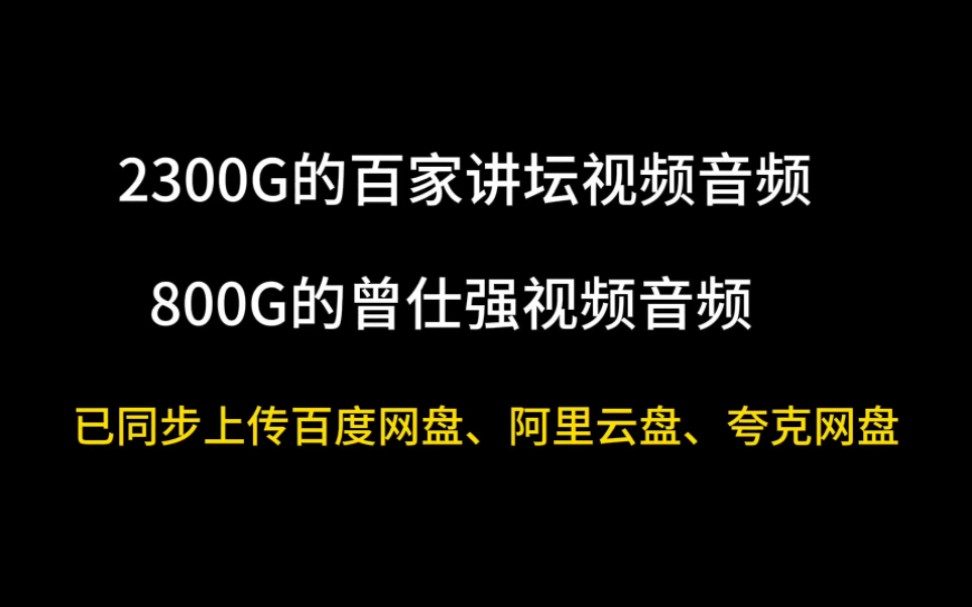 [图]百家讲坛视频，终于全都上传到三个网盘平台了，不容易啊！