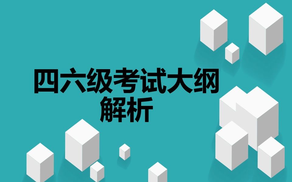 全国大学英语四六级大纲手把手分析68四级考试样卷分析讲解六级样题分析:阅读理解C,读文章,议论文看作者态度和具体表述哔哩哔哩bilibili