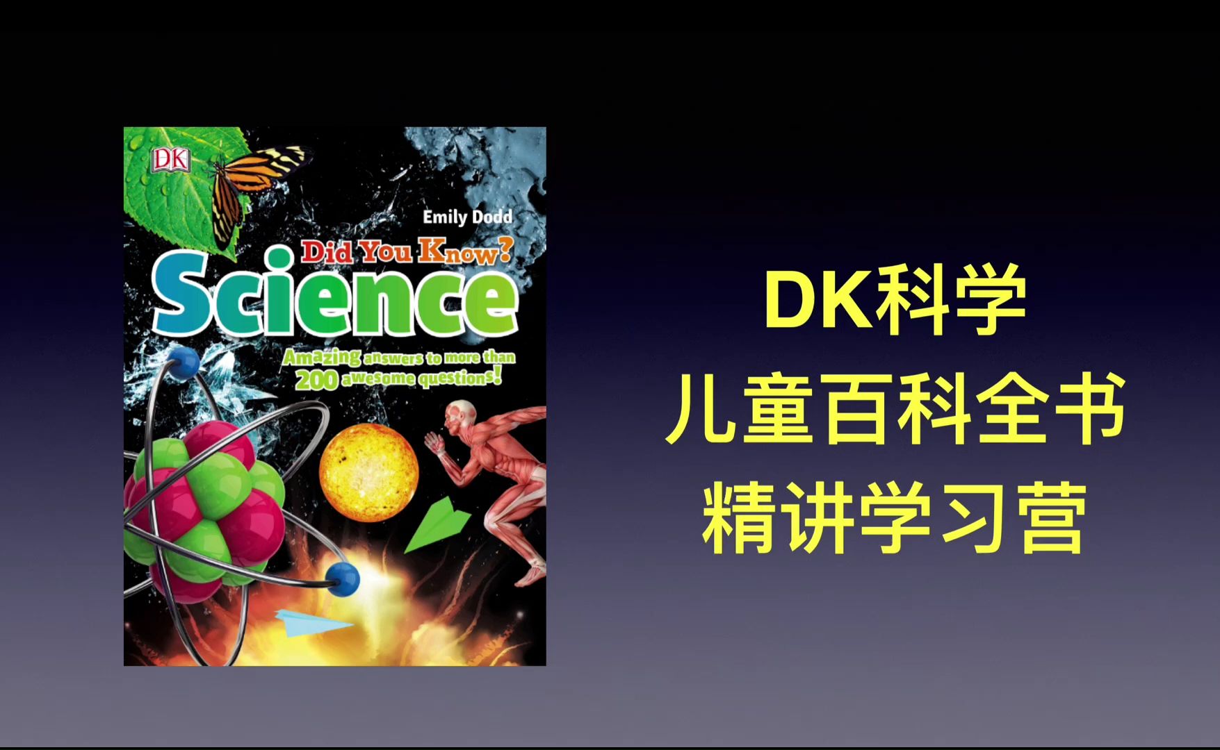 [图]DK儿童科学百科全书 Dr.Jennifer 精讲学习营