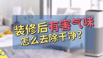 装修有害气体怎么清除？
