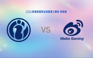 【2026LPL第三赛段】7月25日 IG vs WBG