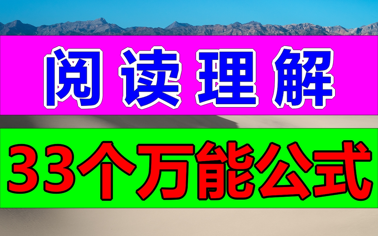 [图]语文阅读理解33个万能公式！超强 阅读理解满分模板