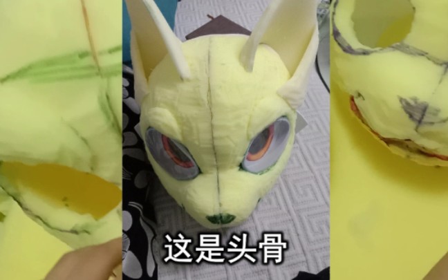 【兽装制作教程】野路子海绵头骨制作方法你值得拥有!