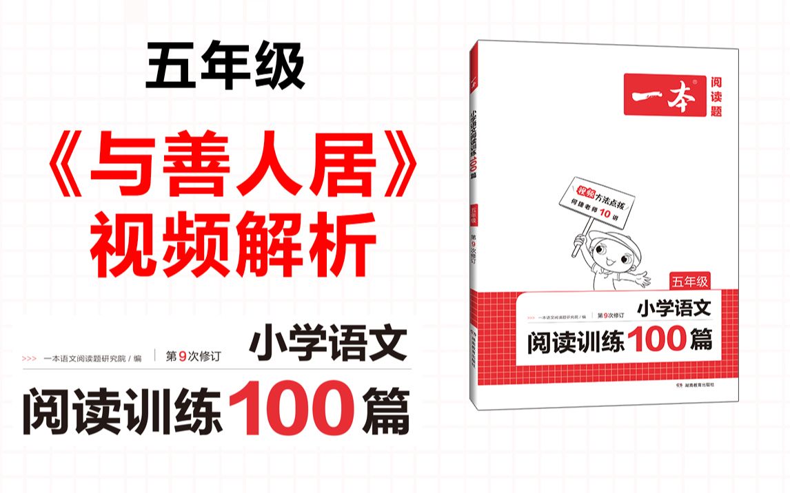 一本ⷩ˜…读训练100篇五年级第七专题真题14《与善人居》答案视频解析哔哩哔哩bilibili