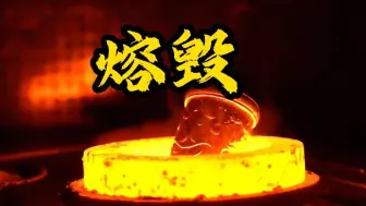 Download Video: 【非遗工艺】金箍棒熔毁！既然不是最好，那就推倒重来！