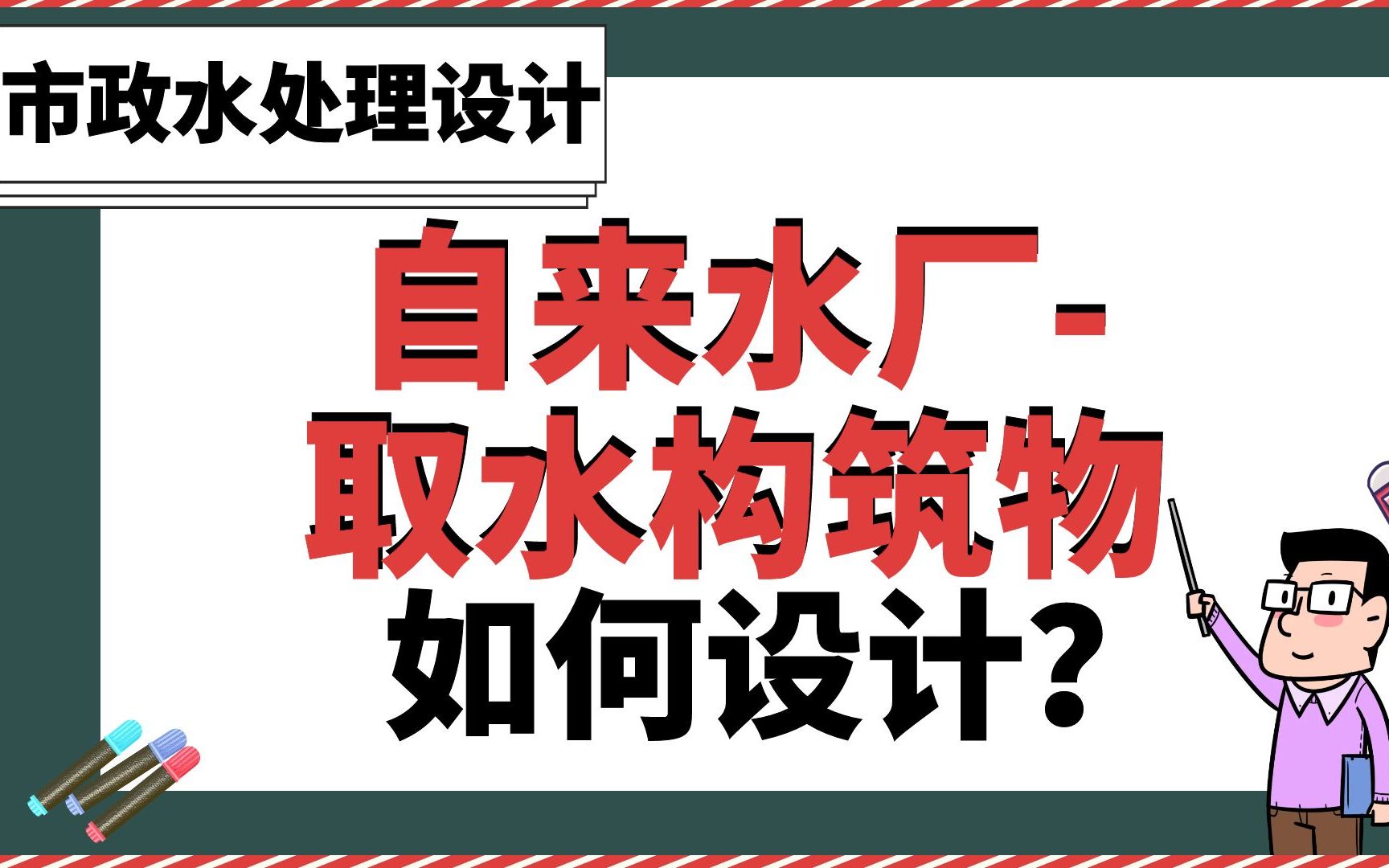 自来水厂取水构筑物如何设计?【市政水处理设计】哔哩哔哩bilibili