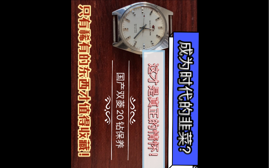 《钟表维修》我国70年代中上叶生产的7120——双菱20钻,品相一流全原装唯美高雅哔哩哔哩bilibili