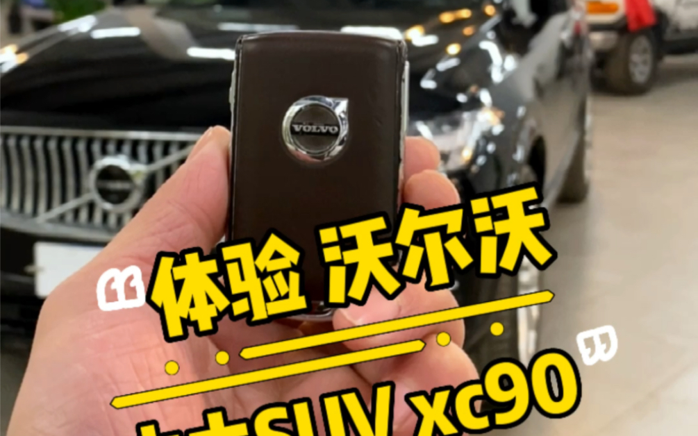 沃尔沃xC90 #沃尔沃XC90 #二手车 #汽车分期哔哩哔哩bilibili