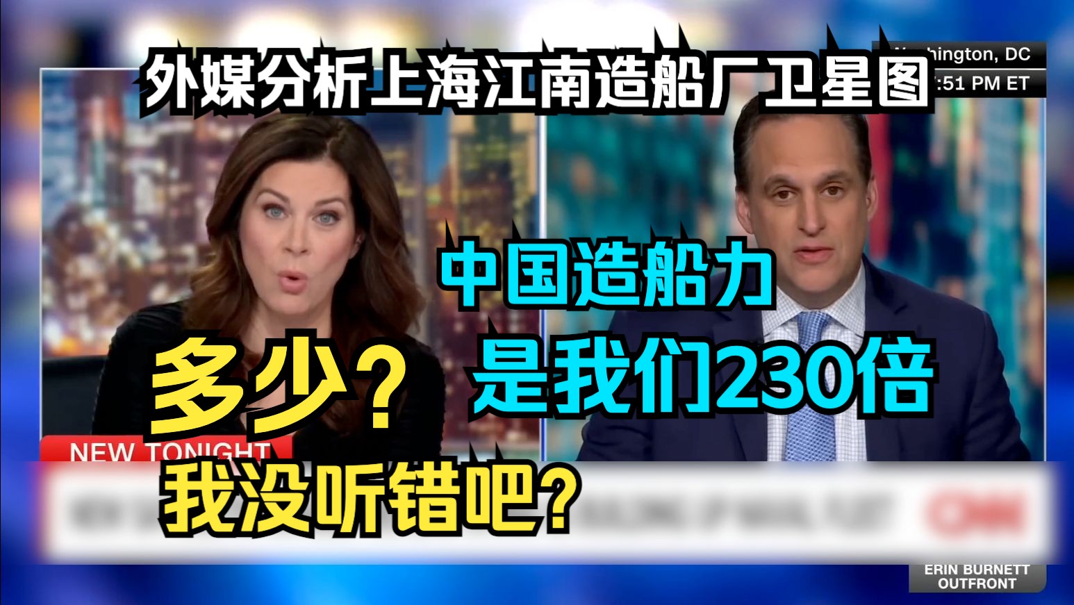 美国战略专家:中国造船能力是美国的230倍 主持人惊讶:多少?我没听错吧?外媒获取上海江南造船厂航母福建舰“第一手”卫星图像酸味讨论哔哩哔哩...