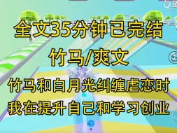 Download Video: 【完结文】我和竹马本是联姻对象。但竹马和白月光纠缠虐恋时，我在提升自己和学习创业。最终，竹马收获了胃癌，我收获了事业和无数美男坏绕