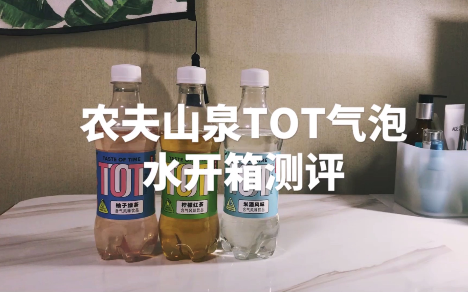 测评|刘雨昕&虞书欣&谢可寅代言的tot气泡水到底哪款更好喝