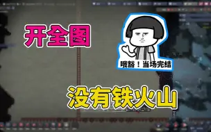 【缺氧】隐藏地图 P18：本季完结！开拓全图，没有铁火山！