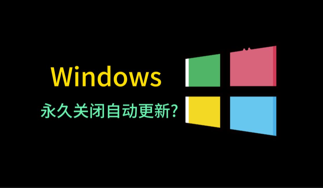 Windows关闭自动更新,一分钟永久关闭!哔哩哔哩bilibili